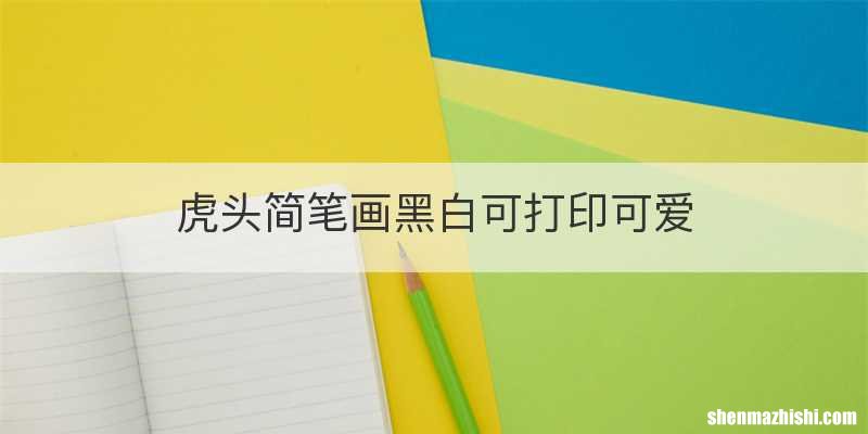 虎头简笔画黑白可打印可爱