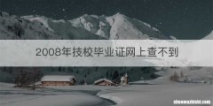 2008年技校毕业证网上查不到