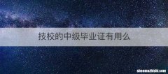技校的中级毕业证有用么