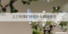 上三年煤矿技校毕业算啥学历