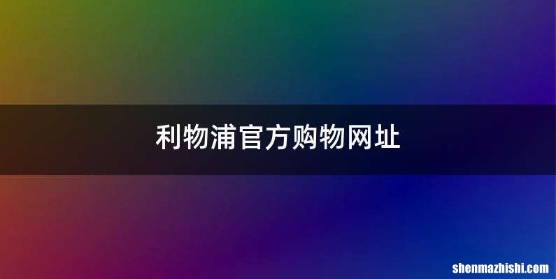 利物浦官方购物网址