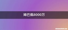姆巴佩8000万