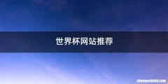 世界杯网站推荐
