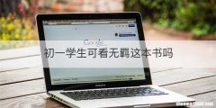 初一学生可看无羁这本书吗
