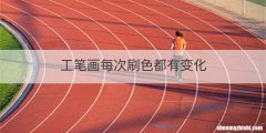 工笔画每次刷色都有变化