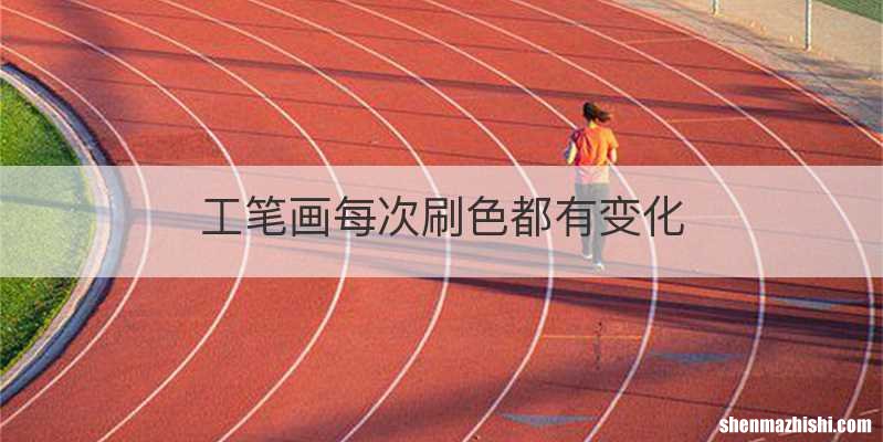工笔画每次刷色都有变化