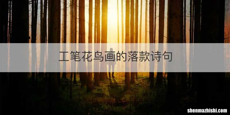 工笔花鸟画的落款诗句