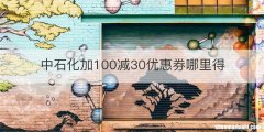中石化加100减30优惠券哪里得