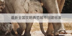 最新全国文明典范城市创建标准
