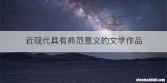 近现代具有典范意义的文学作品