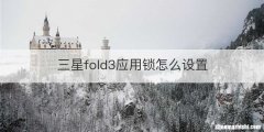 三星fold3应用锁怎么设置