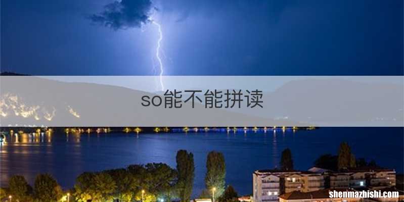 so能不能拼读