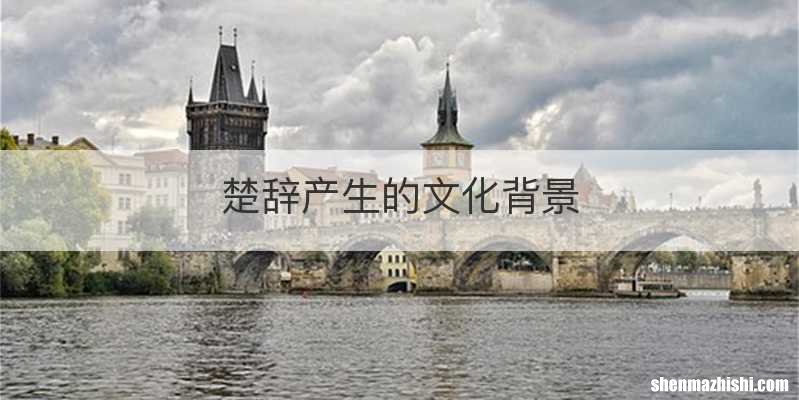 楚辞产生的文化背景