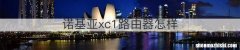 诺基亚xc1路由器怎样
