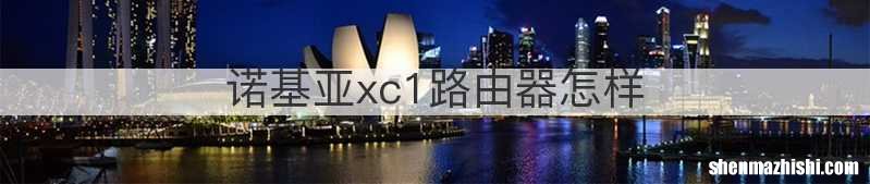 诺基亚xc1路由器怎样