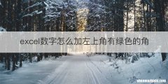 excel数字怎么加左上角有绿色的角