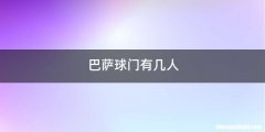 巴萨球门有几人