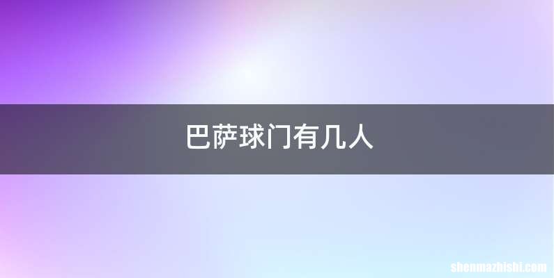 巴萨球门有几人