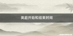 英超开始和结束时间