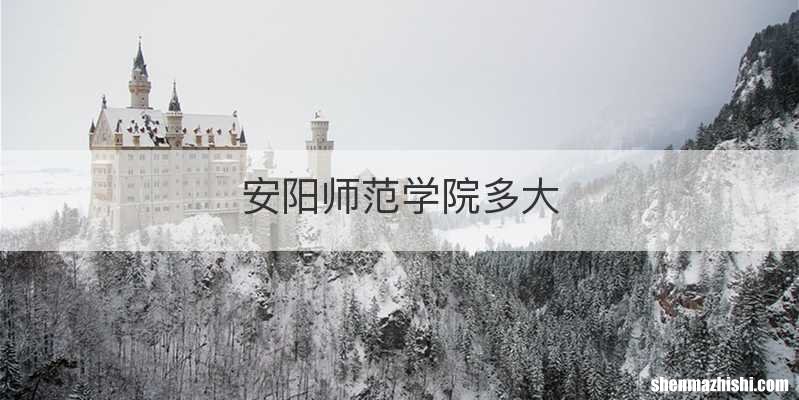 安阳师范学院多大