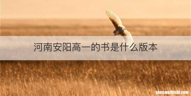 河南安阳高一的书是什么版本