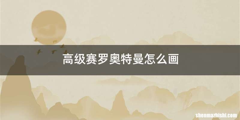 高级赛罗奥特曼怎么画