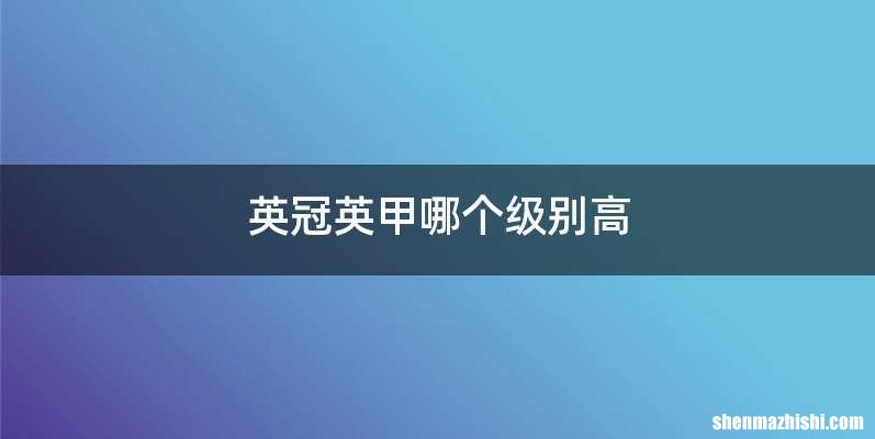 英冠英甲哪个级别高