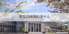 南岳四绝指的是什么