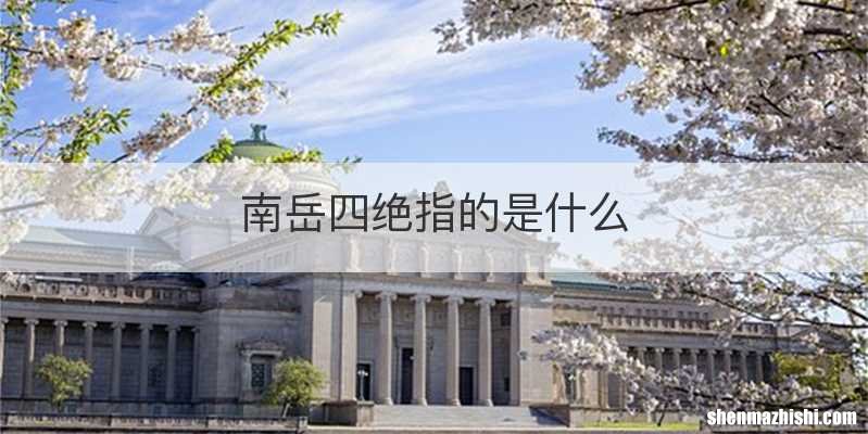南岳四绝指的是什么