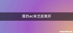 签约ac米兰后我开