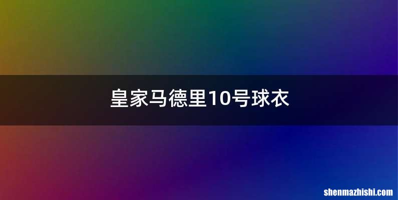 皇家马德里10号球衣