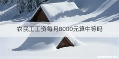 农民工工资每月8000元算中等吗