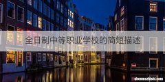 全日制中等职业学校的简短描述