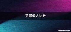 英超最大比分