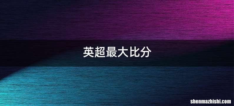 英超最大比分