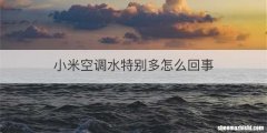 小米空调水特别多怎么回事