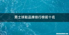 男士球鞋品牌排行榜前十名