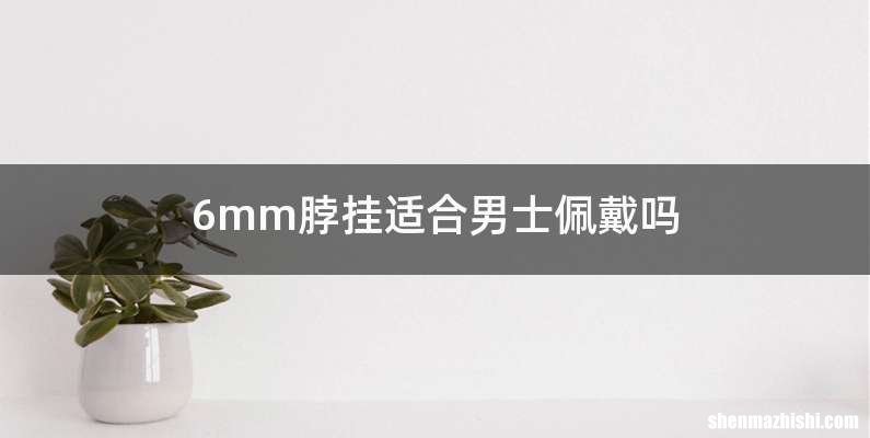 6mm脖挂适合男士佩戴吗