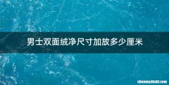 男士双面绒净尺寸加放多少厘米