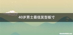 40岁男士最佳发型板寸