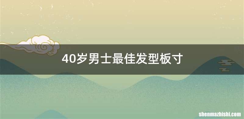 40岁男士最佳发型板寸