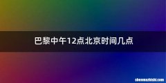 巴黎中午12点北京时间几点