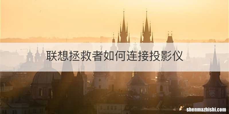 联想拯救者如何连接投影仪