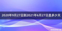 2020年9月27日到2021年6月27日是多少天