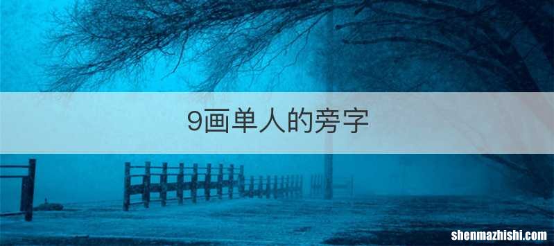 9画单人的旁字