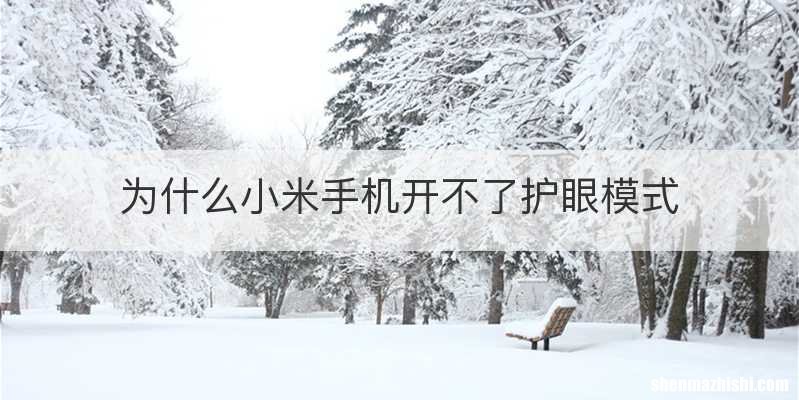 为什么小米手机开不了护眼模式