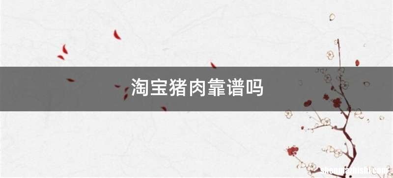 淘宝猪肉靠谱吗