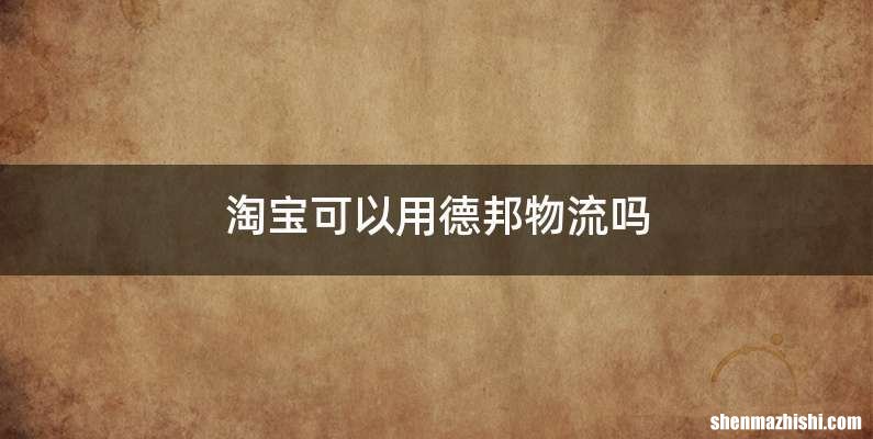 淘宝可以用德邦物流吗