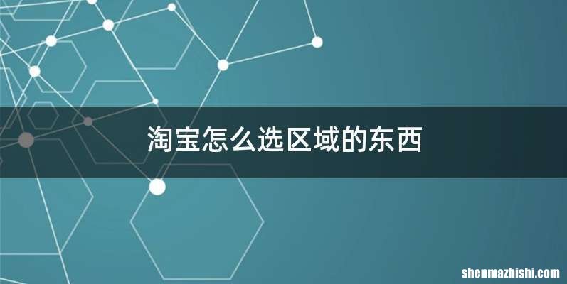 淘宝怎么选区域的东西