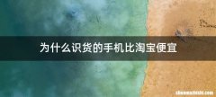 为什么识货的手机比淘宝便宜